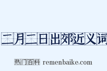 二月二日出郊近义词是什么意思的图片